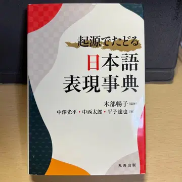 기원으로 더듬는 일본어 표현 사전 마루젠 출판
