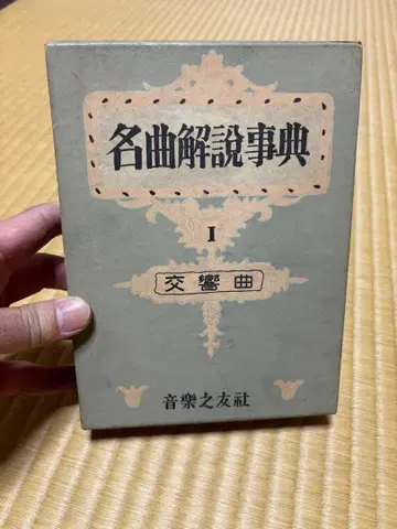 명곡 해설 사전 I 교향곡