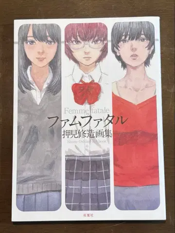 팜므 파탈 오시미 슈조 화집