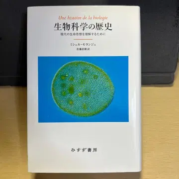 생물학의 역사 미스즈 서점 미셸 모랑주 사토 나오키