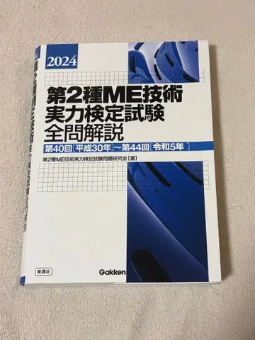 제2종 ME 기술 실력 검정 시험 전 문제 해설 2024