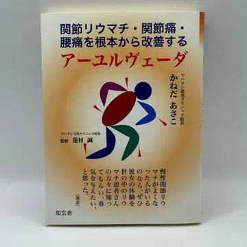 아유르베다 카네다 아사코 저