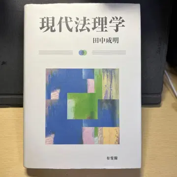 현대 법리학 다나카 시게아키 유이카쿠