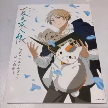 TV 나츠메 우인장 공식 비주얼북 시간의 흔적