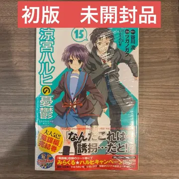 [ 초판, 미개봉품 ] 스즈미야 하루히의 우울 15권