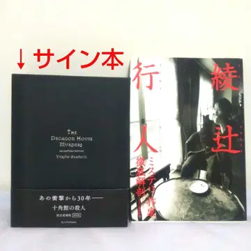 아야츠지 유키토 사인 포함 십각관의 살인 한정 애장판 (덤 도서 포함)