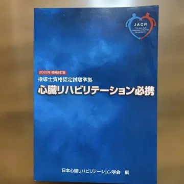 심장 재활 필수 지침 : 지도사 자격 인증 시험 준거