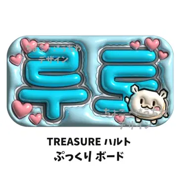 TREASURE 하루토 통통 네임 보드 네임보 3D