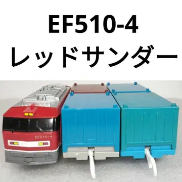 프라레일 EF510-4 레드썬더 컨테이너 화물차 70
