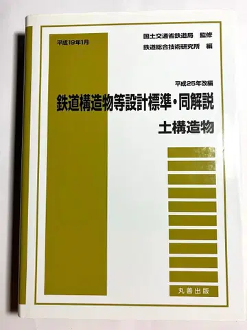 철도 구조물 등 설계 표준 동 해설 토목 구조물 헤이세이 25년 개정