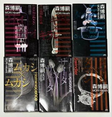 모리 히로시 미디어 웍스 문고 X 시리즈 전 6권 세트