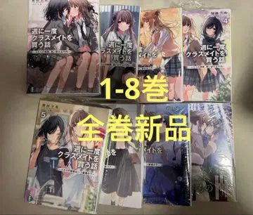 [미개봉 새상품] 일주일에 한 번 반 친구를 사는 이야기 1-8권 세트