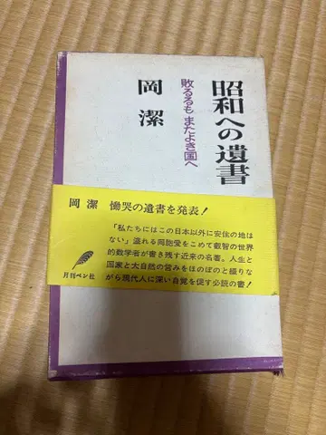 쇼와에의 유서 오카 키요시