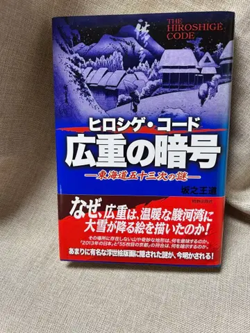 히로시게의 암호 히로시게 코드 새상품 미독 컬렉션 도서
