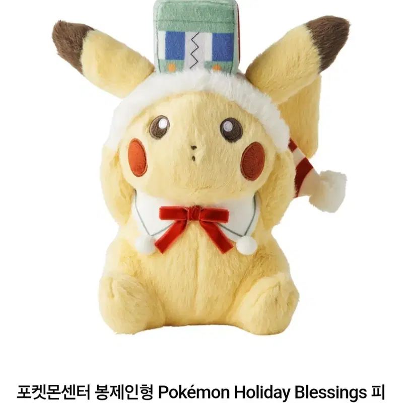 포켓몬스터 메타몽 팝업, 크리스마스 홀리데이 블레싱 피카츄 봉제인형