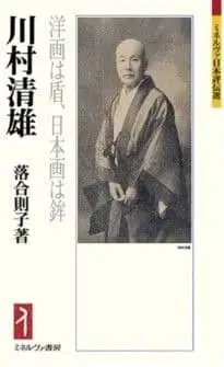 카와무라 키요오 서양화는 방패, 일본화는 화살