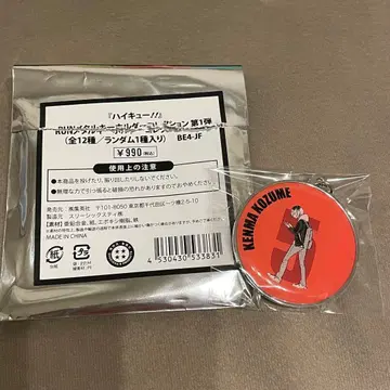 하이큐!! RUN 메탈 키링 컬렉션 코즈메 켄마