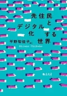 원주민과 디지털화하는 세계