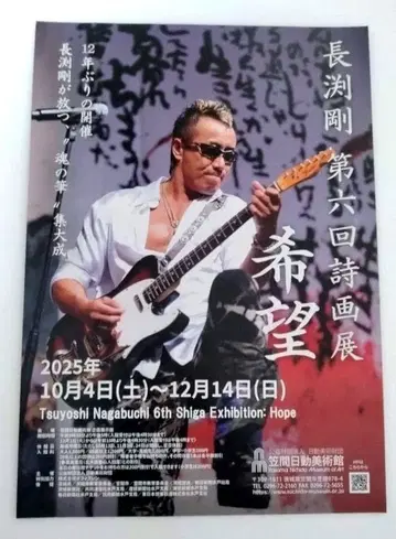 나가부치 츠요시 제6회 시화전 희망 플라이어