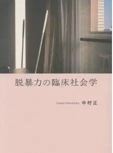 탈폭력의 임상사회학 나카무라 타다시