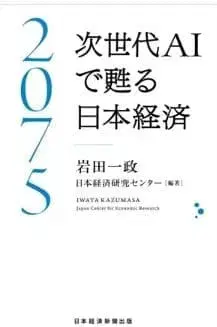 차세대 AI로 부활하는 일본 경제 2075