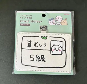 [ 치이카와 카드 홀더 풀베기 5급 ]