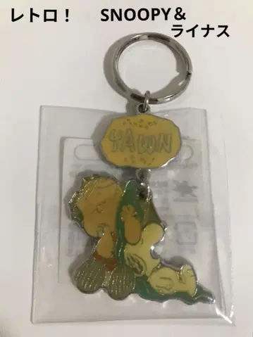 초레어! SNOOPY & 라이너스 키링 미개봉 레트로