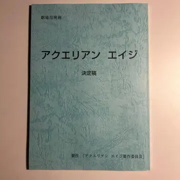 [극장판 아쿠에리안 에이지] 대본 마츠다 토오루 나가사와 나오 타케루
