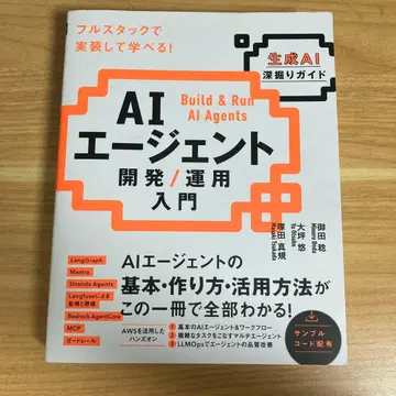AI 에이전트 개발 / 운용 입문 [생성 AI 심층 가이드]