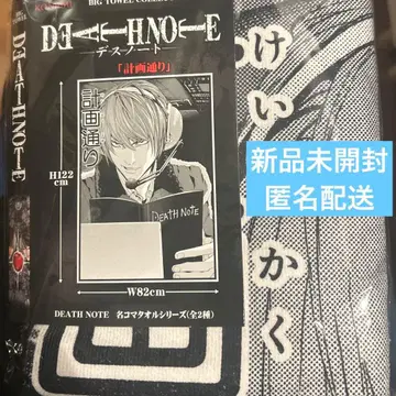 데스노트 명장면 타월 시리즈 계획대로