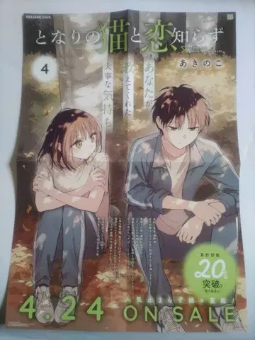 옆집 고양이와 사랑 모르는 4권 B3 포스터