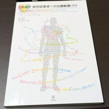 CRAFT 의존증 환자에 대한 치료 동기 부여