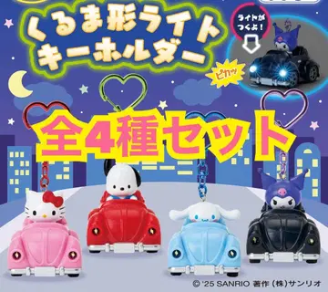 산리오 자동차 모양 라이트 키링 컴프 세트