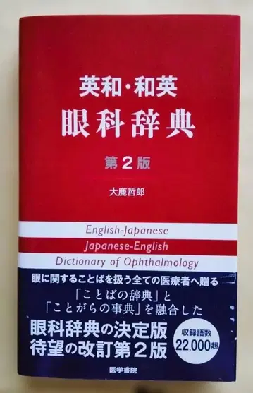 미사용 새상품 영일영일 안과사전 제2판