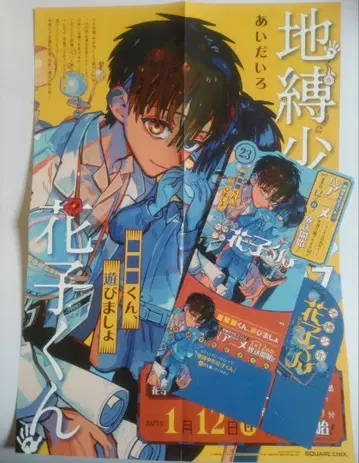 지박소년 하나코 군 23권 B3 포스터 & 설치대