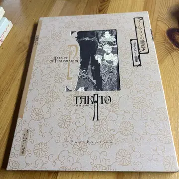 파르마콘의 고혹 야마모토 타카토 화집