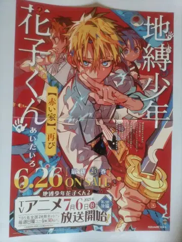 지박소년 하나코 군 24권 B3 포스터