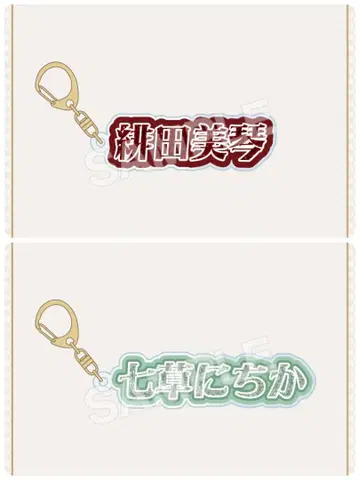 샤이니 컬러즈 샤니마스 FAM 복권 이름 키링 니치카 미코토