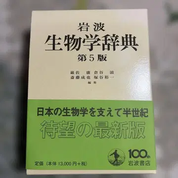 이와나미 생물학 사전