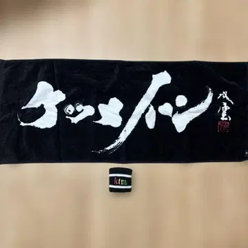 케츠메이시 타월 리스트 밴드