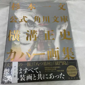 사인본 스기모토 카즈후미 공식 카도카와 문고 요코미조 세이시 커버 화집