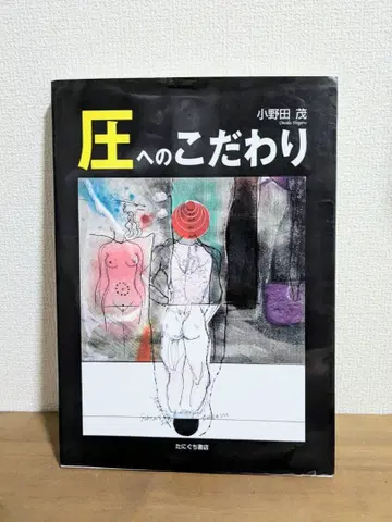 압에 대한 고집 오노다 시게루