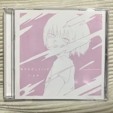 [ 단종 ] 이야와 네무루 핑크 노이즈