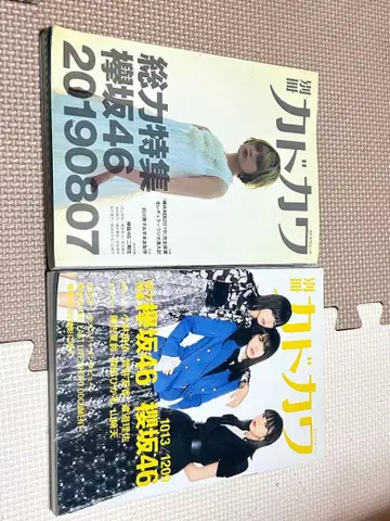 별책 카도카와 사쿠라, 케야키자카46 특집 2권 세트