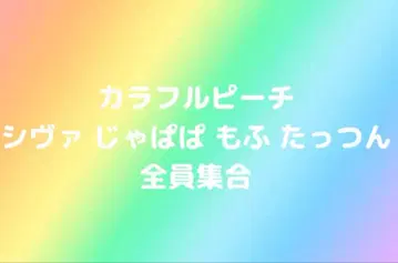 컬러풀 피치 시바 쟈파파 모후 탓츤