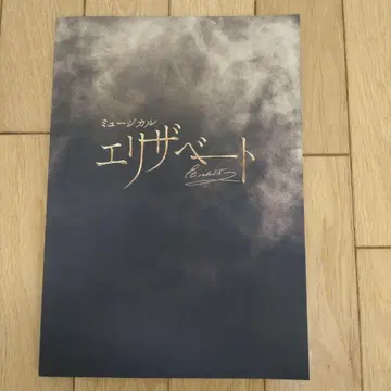 뮤지컬 엘리자벳 팜플렛 2025년