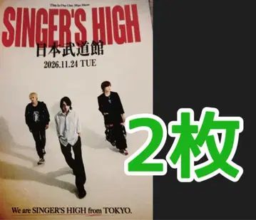 싱어즈 하이 B5 플라이어 전단지 2장 일본 무도관