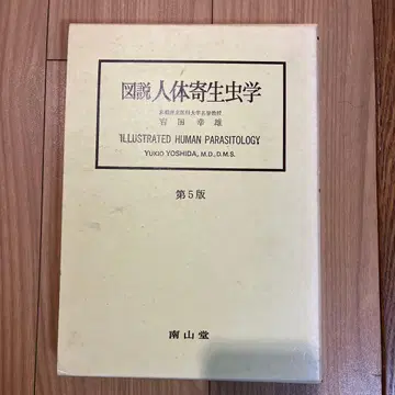 도설 인체 기생충학 제5판