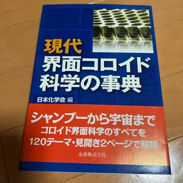 현대 계면 콜로이드 과학 사전