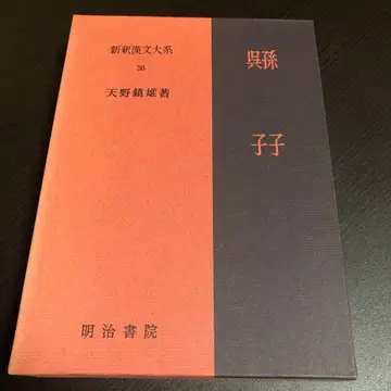 신역 한문 대계 (36) 오자 손자